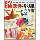 Origamisammlung f&uuml;r Gehirnjogging