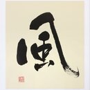 Schriftzeichen "Kaze" (Wind) als Druck, 27,5 x...