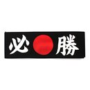 Stirnband schwarz "Hissho" - Sicherer Sieg