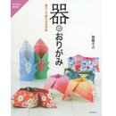 Kato: Origami-Beh&auml;lter - Utsuwa no Origami